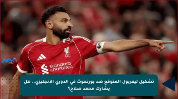 تشكيل ليفربول المتوقع ضد بورنموث في الدوري الإنجليزي.. هل يشارك محمد صلاح؟